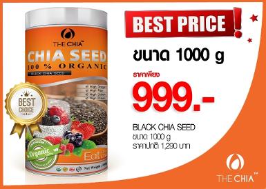 เมล็ดเจียดำขนาด 1000 กรัม 