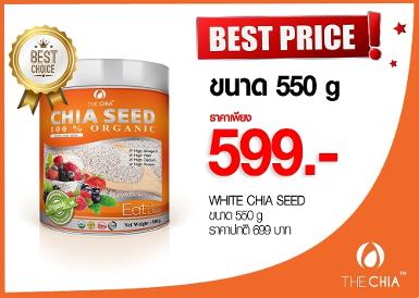 เมล็ดเจียขาวขนาด 550 กรัม 