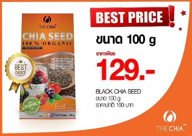 เมล็ดเจียดำขนาด 100 กรัม 