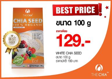 เมล็ดเจียขาวขนาด 100 กรัม 